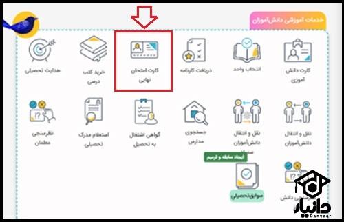 کارت ورد به جلسه امتحان نهایی